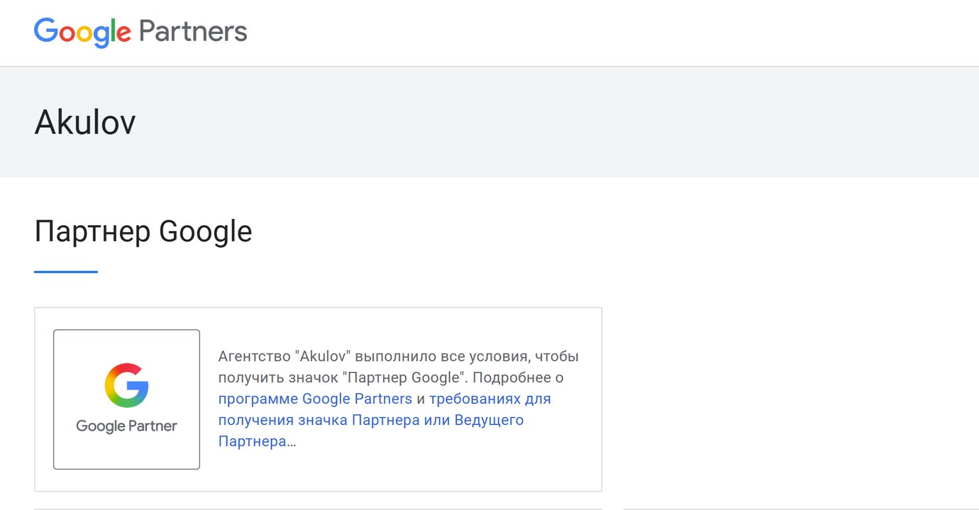 Страница агентства Akulov на сайте Google Partners